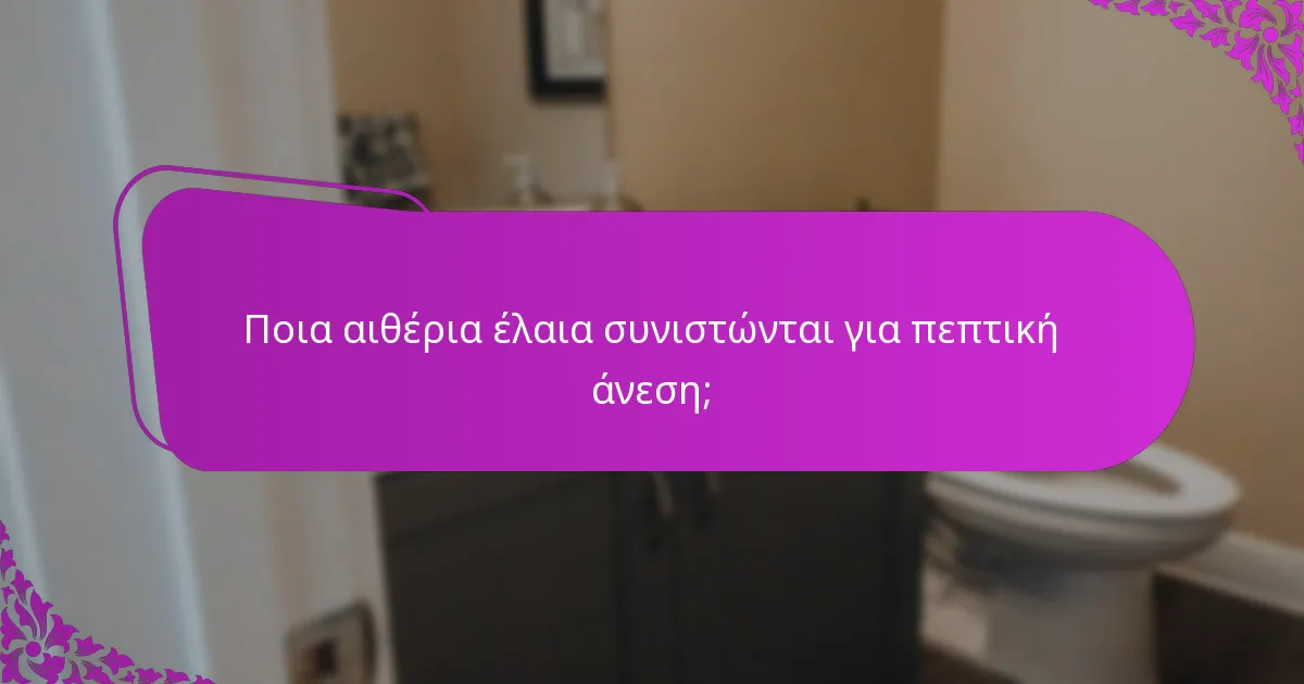 Ποια αιθέρια έλαια συνιστώνται για πεπτική άνεση;