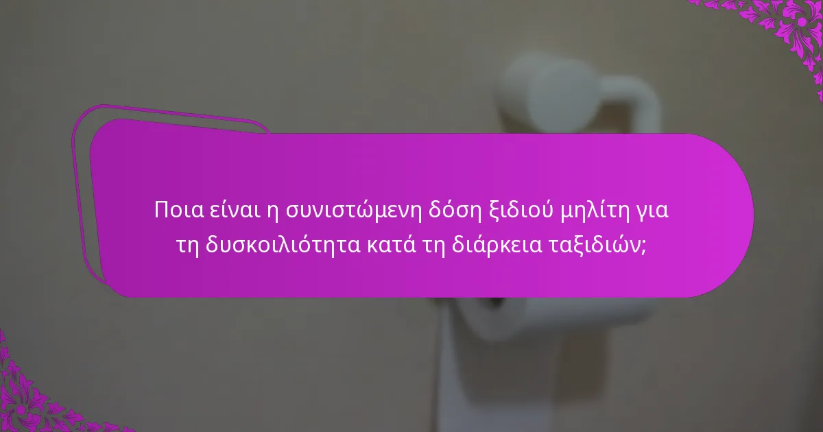 Ποια είναι η συνιστώμενη δόση ξιδιού μηλίτη για τη δυσκοιλιότητα κατά τη διάρκεια ταξιδιών;