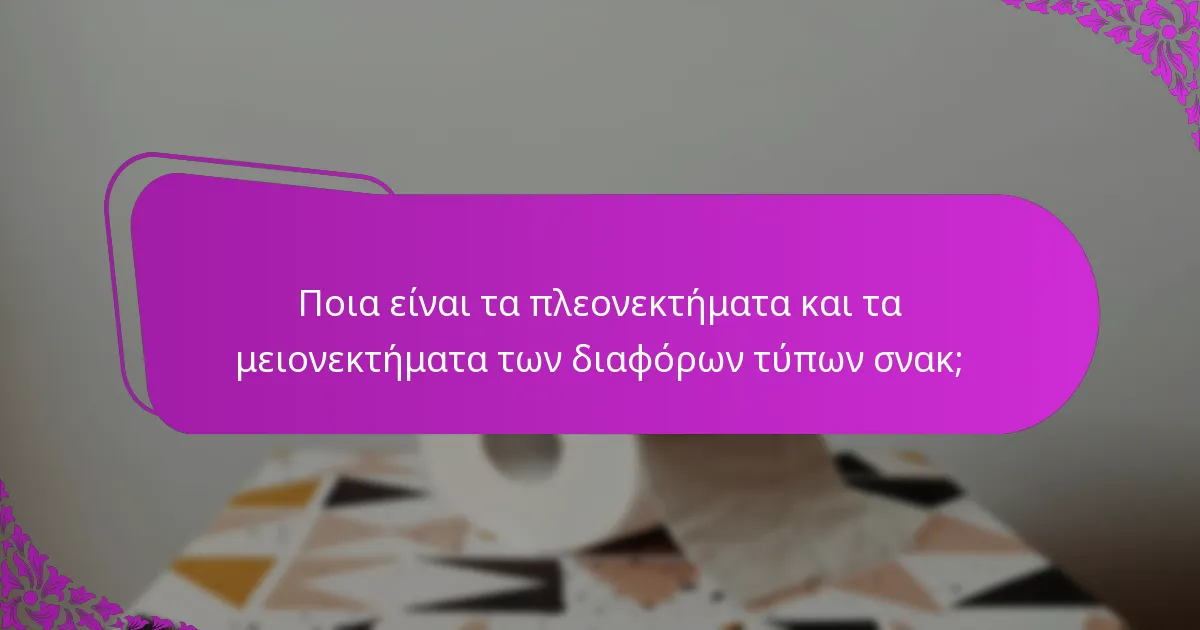 Ποια είναι τα πλεονεκτήματα και τα μειονεκτήματα των διαφόρων τύπων σνακ;