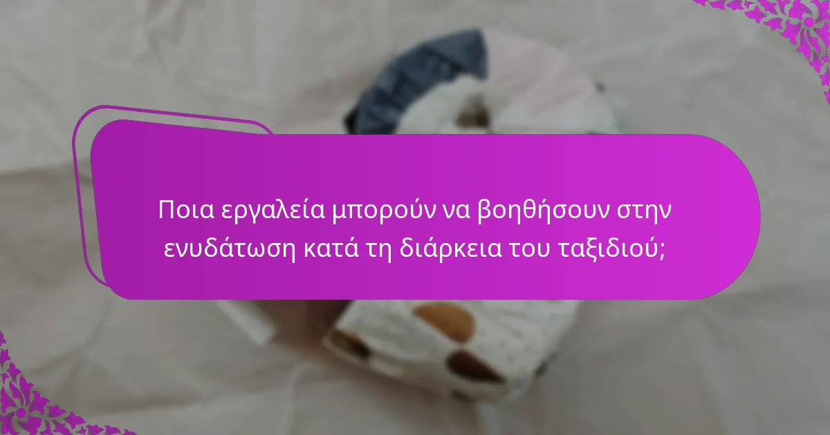 Ποια εργαλεία μπορούν να βοηθήσουν στην ενυδάτωση κατά τη διάρκεια του ταξιδιού;