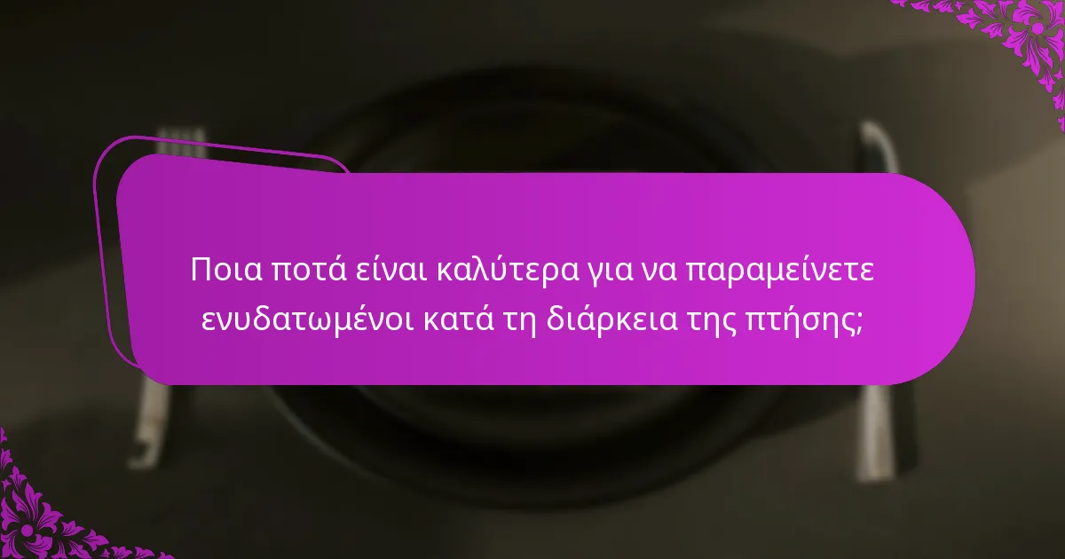 Ποια ποτά είναι καλύτερα για να παραμείνετε ενυδατωμένοι κατά τη διάρκεια της πτήσης;