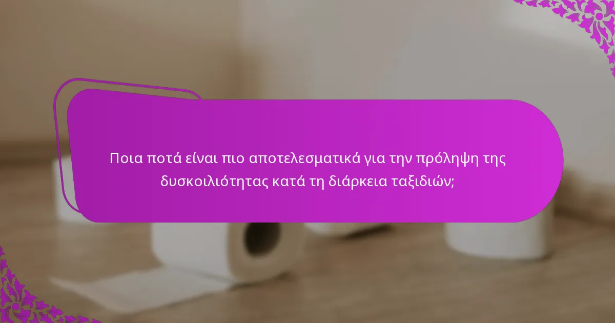 Ποια ποτά είναι πιο αποτελεσματικά για την πρόληψη της δυσκοιλιότητας κατά τη διάρκεια ταξιδιών;