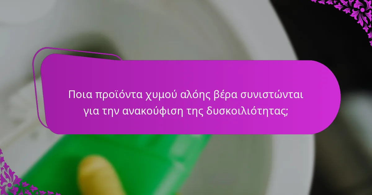 Ποια προϊόντα χυμού αλόης βέρα συνιστώνται για την ανακούφιση της δυσκοιλιότητας;