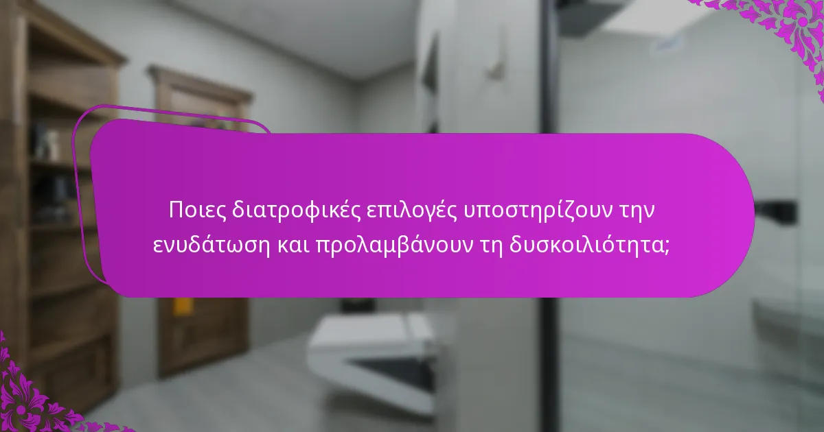 Ποιες διατροφικές επιλογές υποστηρίζουν την ενυδάτωση και προλαμβάνουν τη δυσκοιλιότητα;
