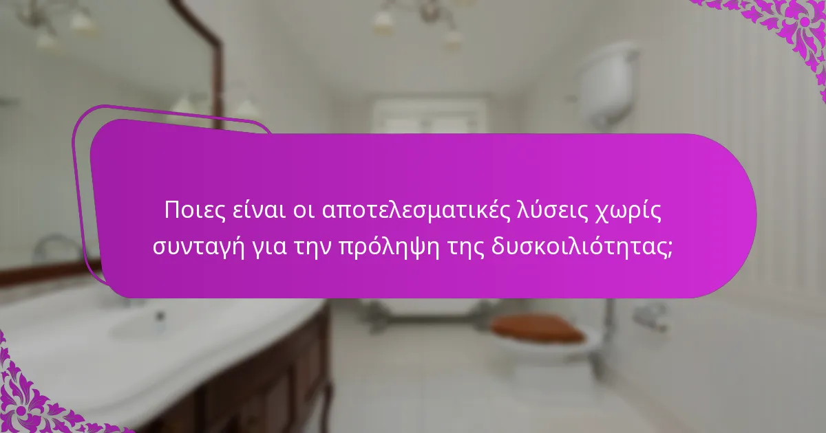 Ποιες είναι οι αποτελεσματικές λύσεις χωρίς συνταγή για την πρόληψη της δυσκοιλιότητας;