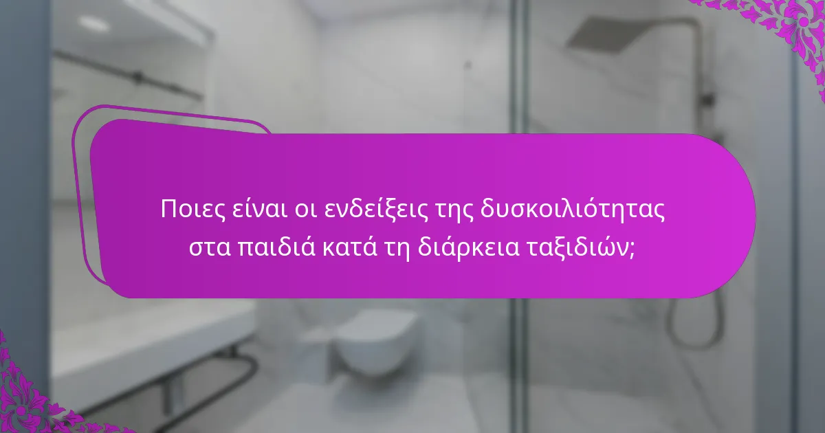 Ποιες είναι οι ενδείξεις της δυσκοιλιότητας στα παιδιά κατά τη διάρκεια ταξιδιών;