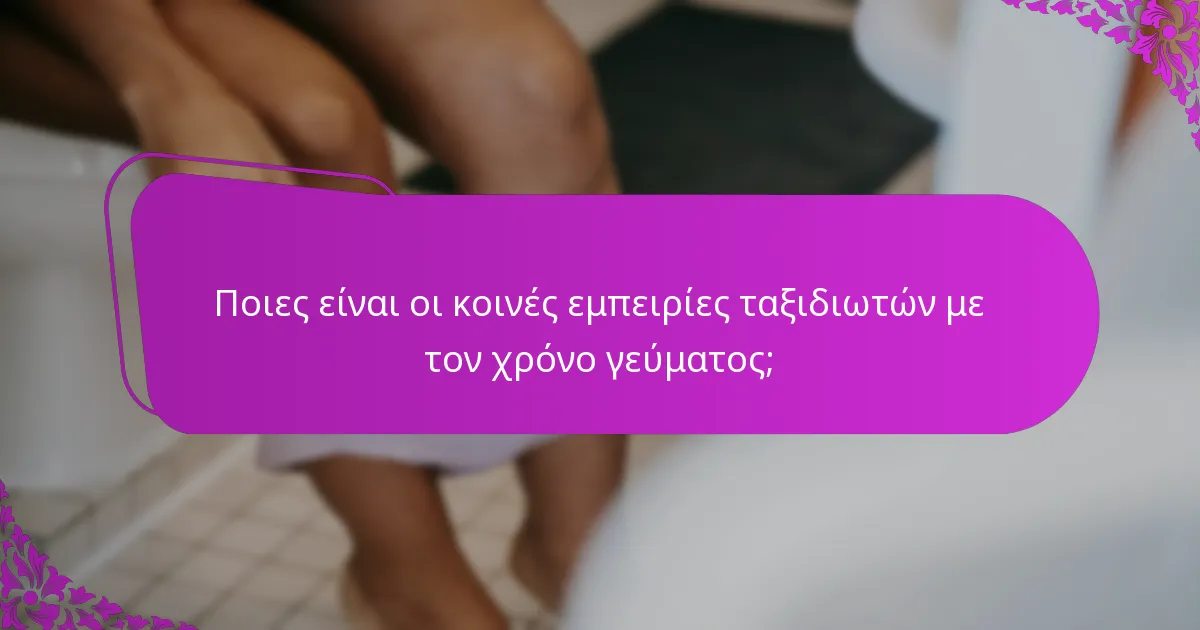 Ποιες είναι οι κοινές εμπειρίες ταξιδιωτών με τον χρόνο γεύματος;
