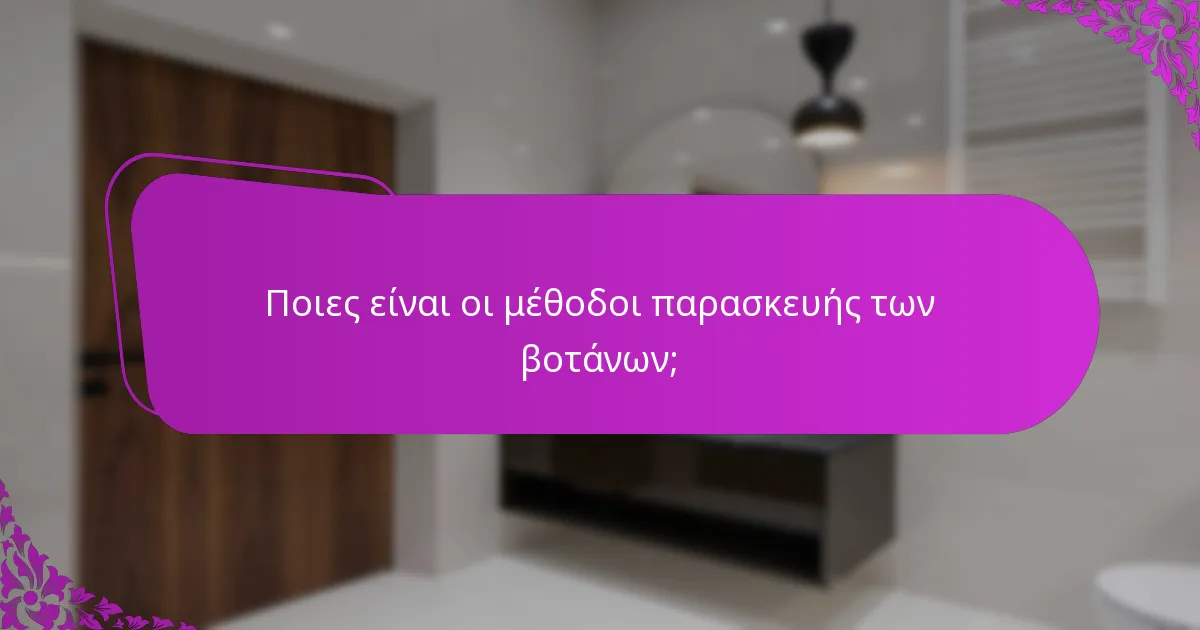 Ποιες είναι οι μέθοδοι παρασκευής των βοτάνων;