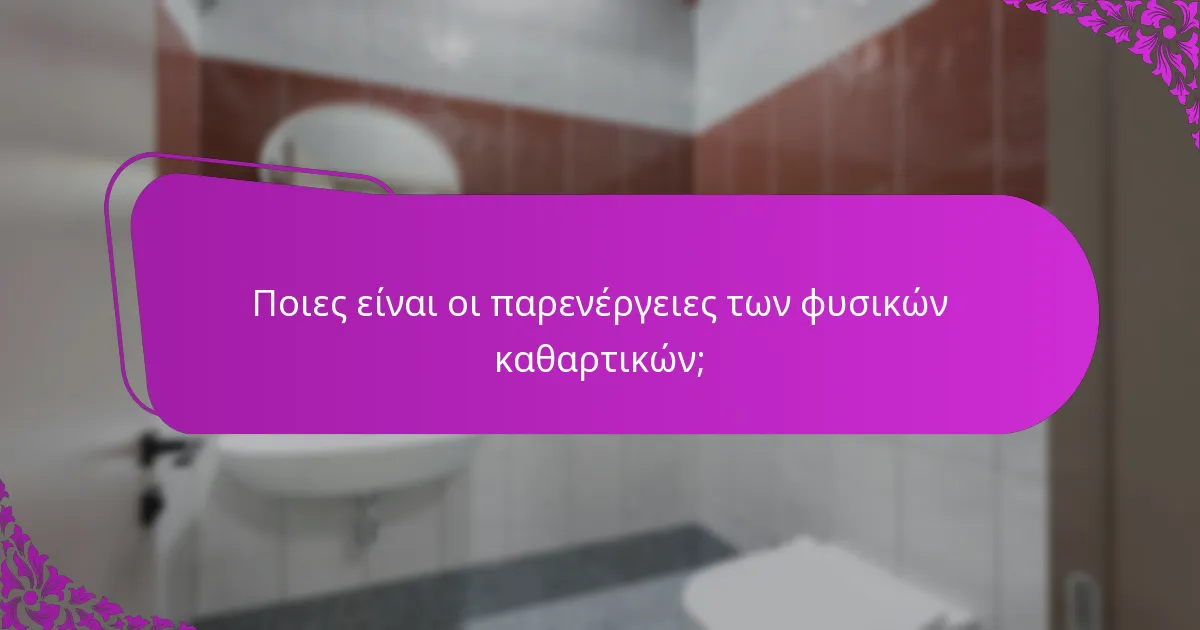 Ποιες είναι οι παρενέργειες των φυσικών καθαρτικών;