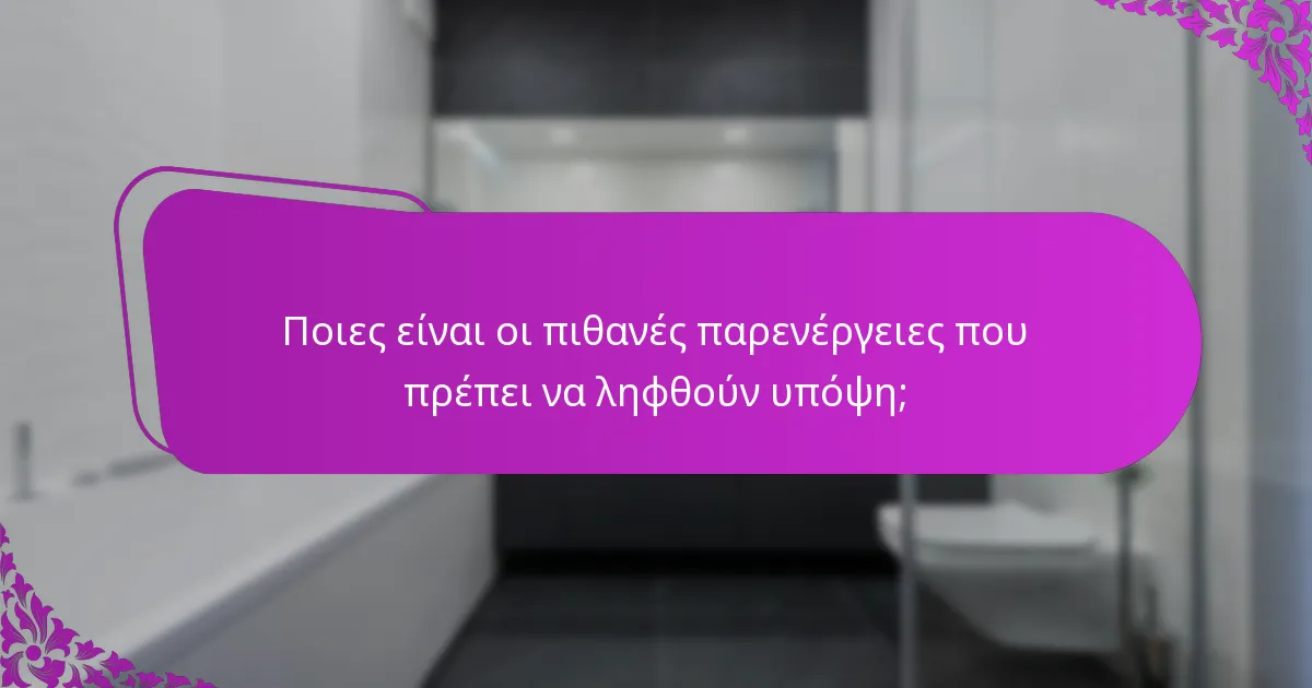 Ποιες είναι οι πιθανές παρενέργειες που πρέπει να ληφθούν υπόψη;