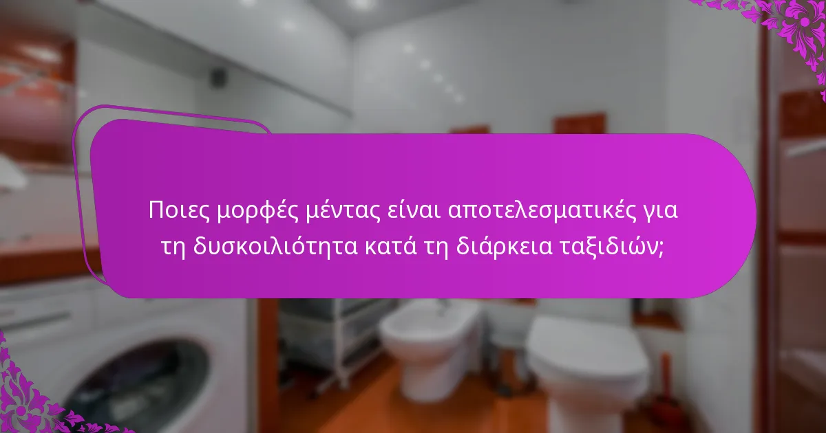 Ποιες μορφές μέντας είναι αποτελεσματικές για τη δυσκοιλιότητα κατά τη διάρκεια ταξιδιών;