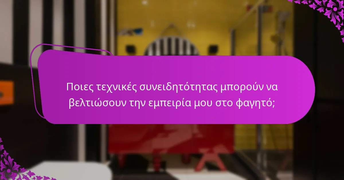 Ποιες τεχνικές συνειδητότητας μπορούν να βελτιώσουν την εμπειρία μου στο φαγητό;