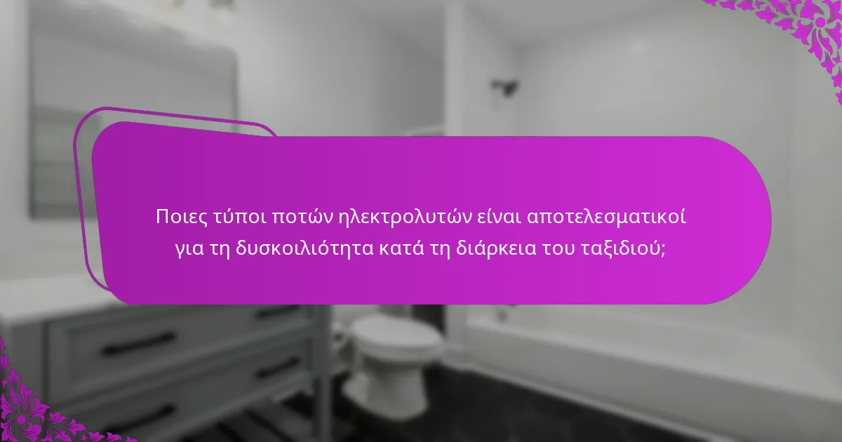 Ποιες τύποι ποτών ηλεκτρολυτών είναι αποτελεσματικοί για τη δυσκοιλιότητα κατά τη διάρκεια του ταξιδιού;