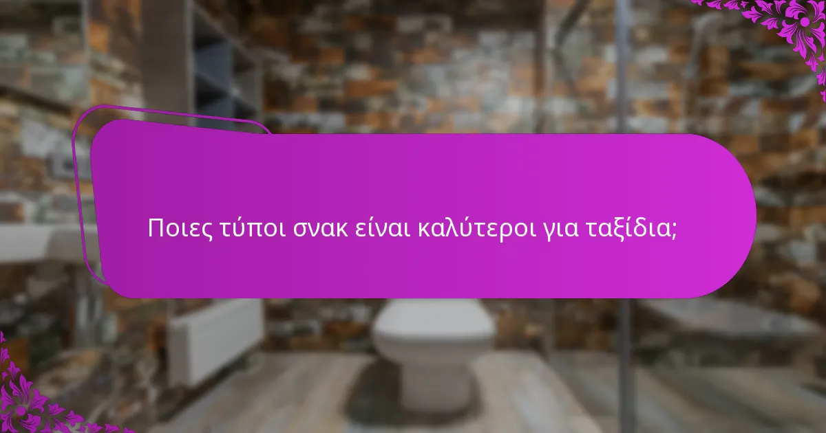 Ποιες τύποι σνακ είναι καλύτεροι για ταξίδια;