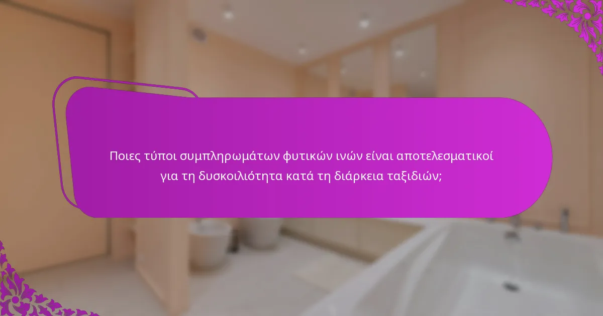 Ποιες τύποι συμπληρωμάτων φυτικών ινών είναι αποτελεσματικοί για τη δυσκοιλιότητα κατά τη διάρκεια ταξιδιών;