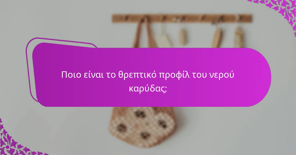 Ποιο είναι το θρεπτικό προφίλ του νερού καρύδας;