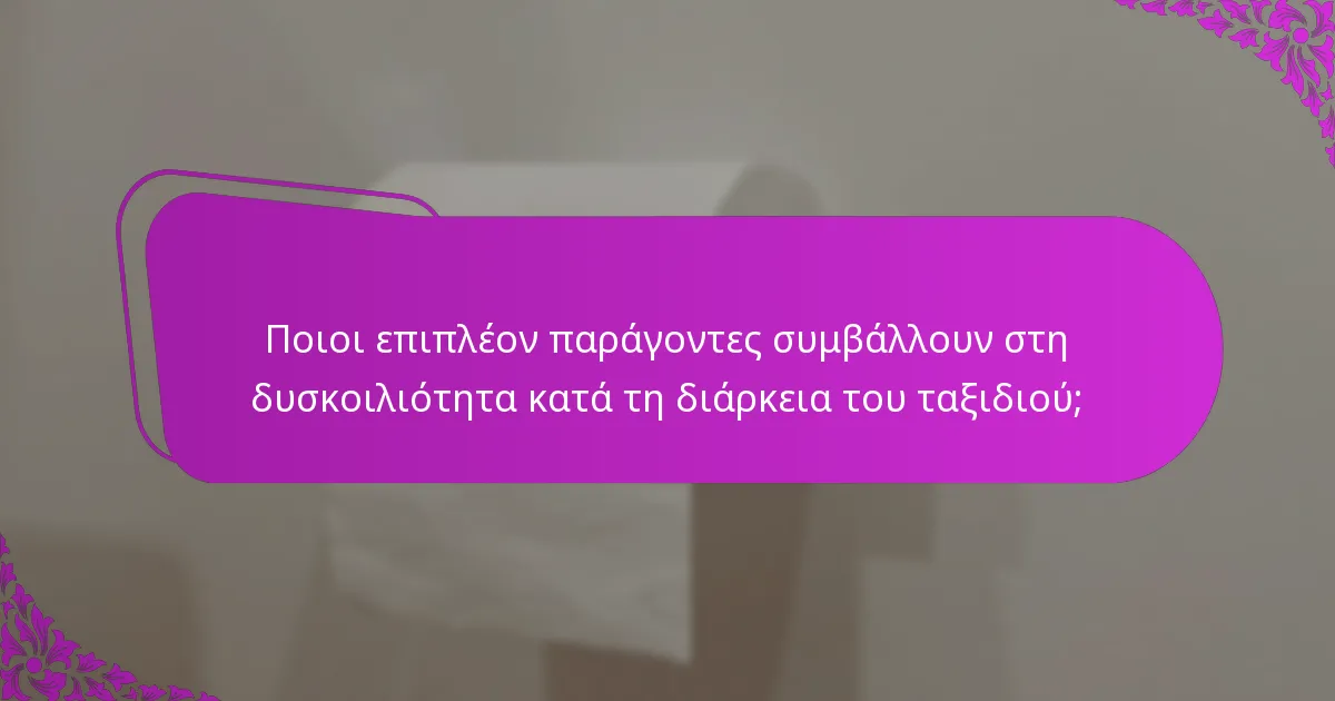 Ποιοι επιπλέον παράγοντες συμβάλλουν στη δυσκοιλιότητα κατά τη διάρκεια του ταξιδιού;