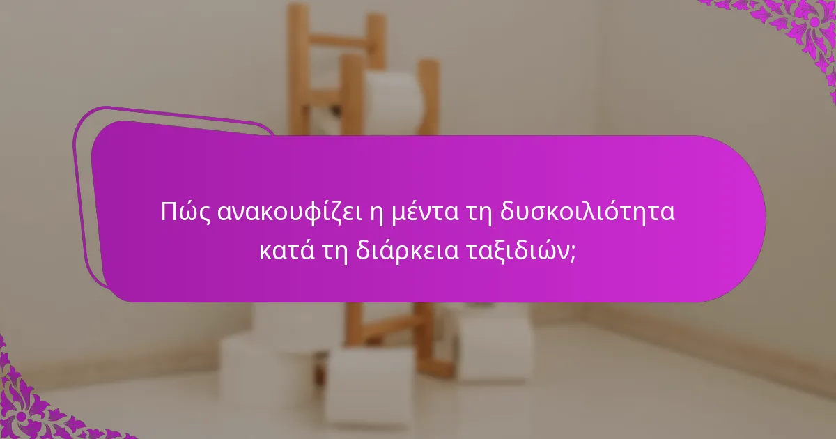 Πώς ανακουφίζει η μέντα τη δυσκοιλιότητα κατά τη διάρκεια ταξιδιών;