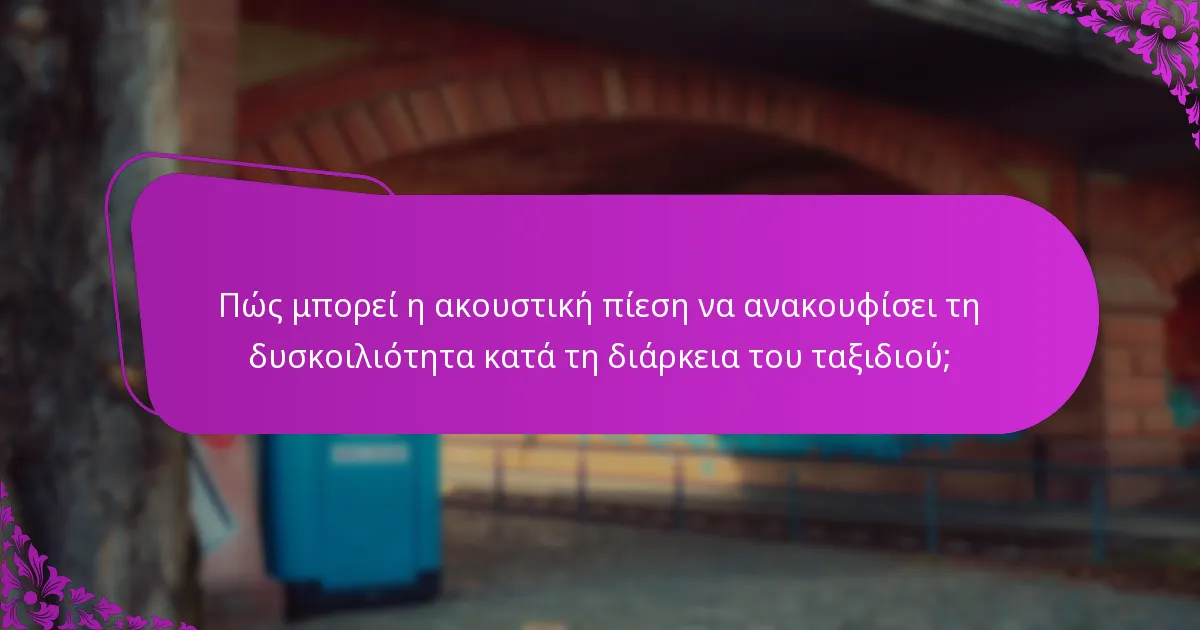 Πώς μπορεί η ακουστική πίεση να ανακουφίσει τη δυσκοιλιότητα κατά τη διάρκεια του ταξιδιού;