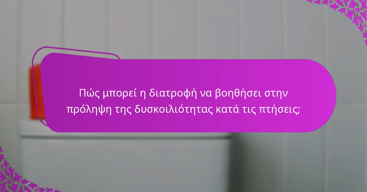 Πώς μπορεί η διατροφή να βοηθήσει στην πρόληψη της δυσκοιλιότητας κατά τις πτήσεις;