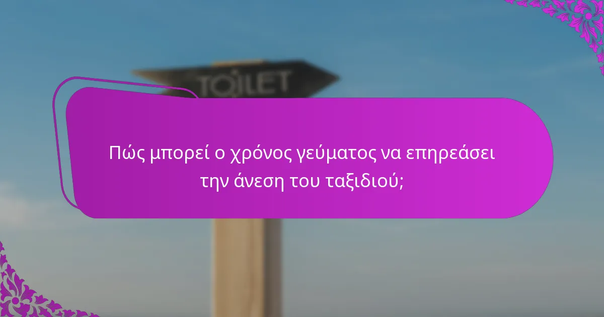 Πώς μπορεί ο χρόνος γεύματος να επηρεάσει την άνεση του ταξιδιού;
