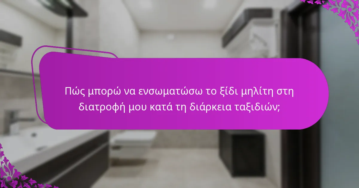 Πώς μπορώ να ενσωματώσω το ξίδι μηλίτη στη διατροφή μου κατά τη διάρκεια ταξιδιών;