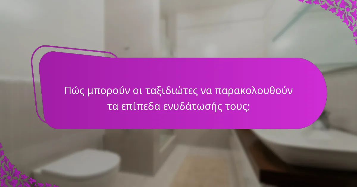 Πώς μπορούν οι ταξιδιώτες να παρακολουθούν τα επίπεδα ενυδάτωσής τους;