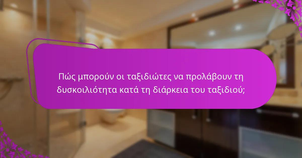 Πώς μπορούν οι ταξιδιώτες να προλάβουν τη δυσκοιλιότητα κατά τη διάρκεια του ταξιδιού;