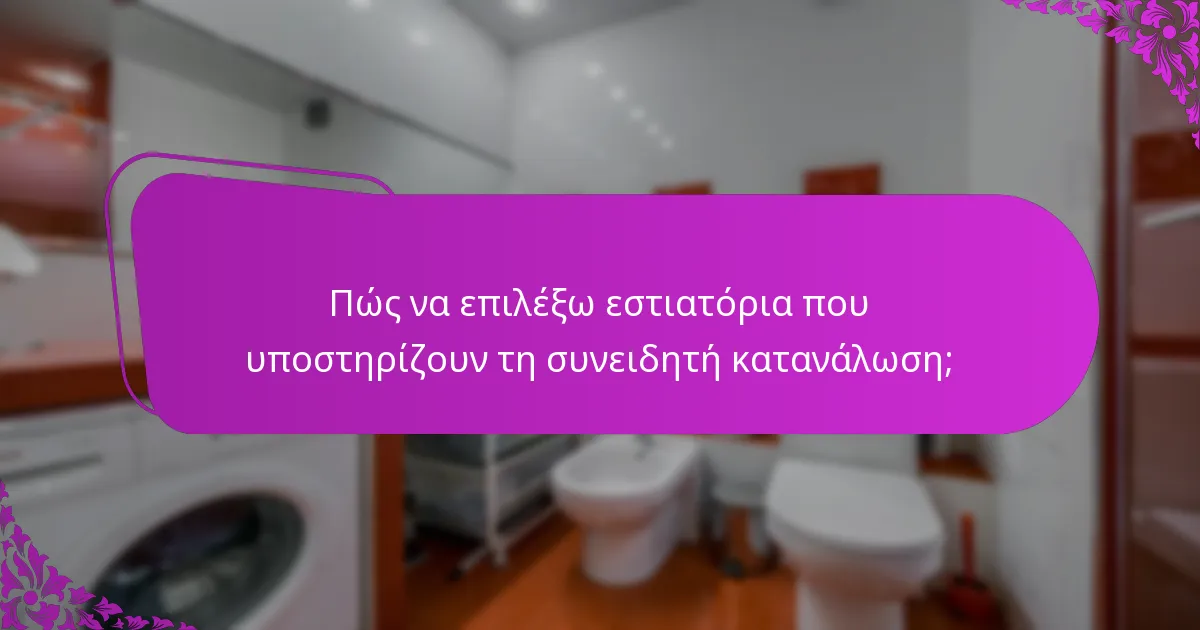 Πώς να επιλέξω εστιατόρια που υποστηρίζουν τη συνειδητή κατανάλωση;