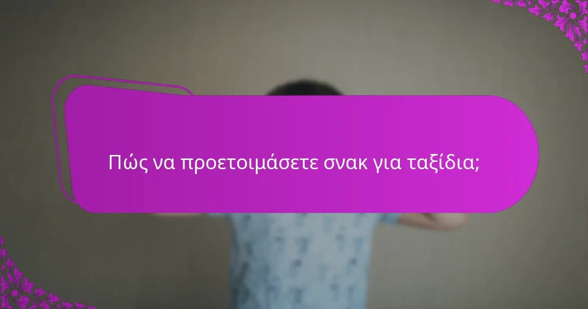 Πώς να προετοιμάσετε σνακ για ταξίδια;