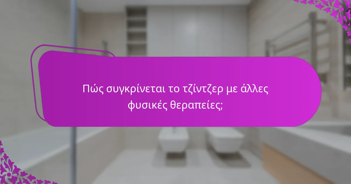 Πώς συγκρίνεται το τζίντζερ με άλλες φυσικές θεραπείες;