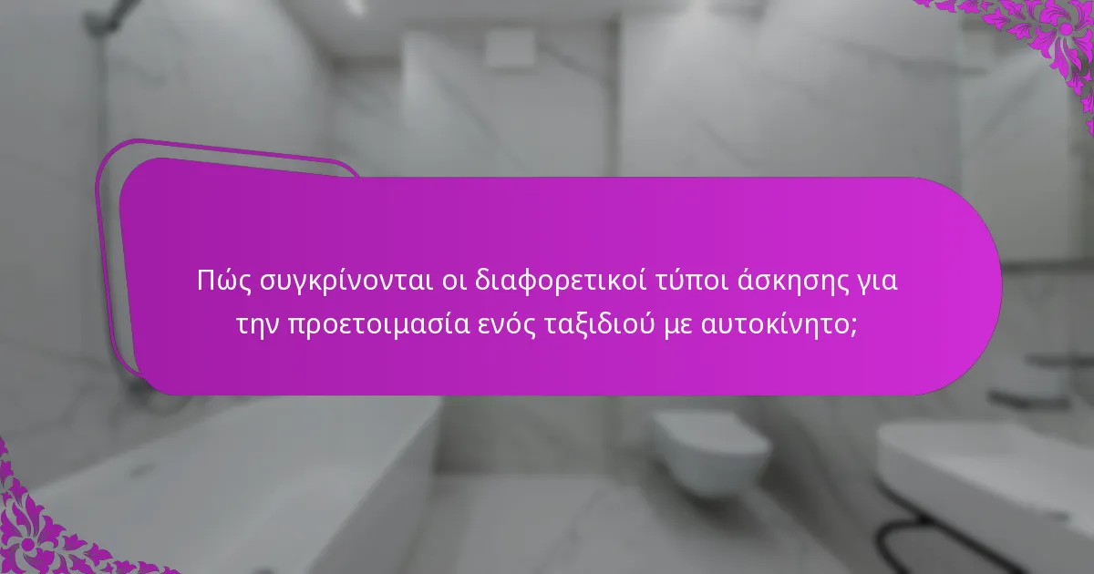 Πώς συγκρίνονται οι διαφορετικοί τύποι άσκησης για την προετοιμασία ενός ταξιδιού με αυτοκίνητο;