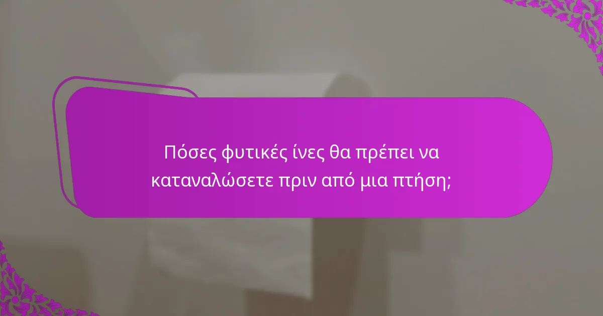 Πόσες φυτικές ίνες θα πρέπει να καταναλώσετε πριν από μια πτήση;