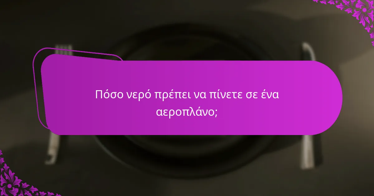 Πόσο νερό πρέπει να πίνετε σε ένα αεροπλάνο;