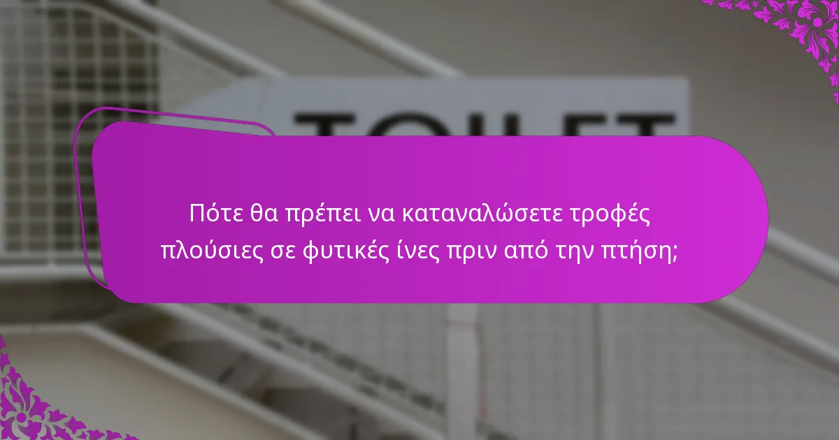 Πότε θα πρέπει να καταναλώσετε τροφές πλούσιες σε φυτικές ίνες πριν από την πτήση;