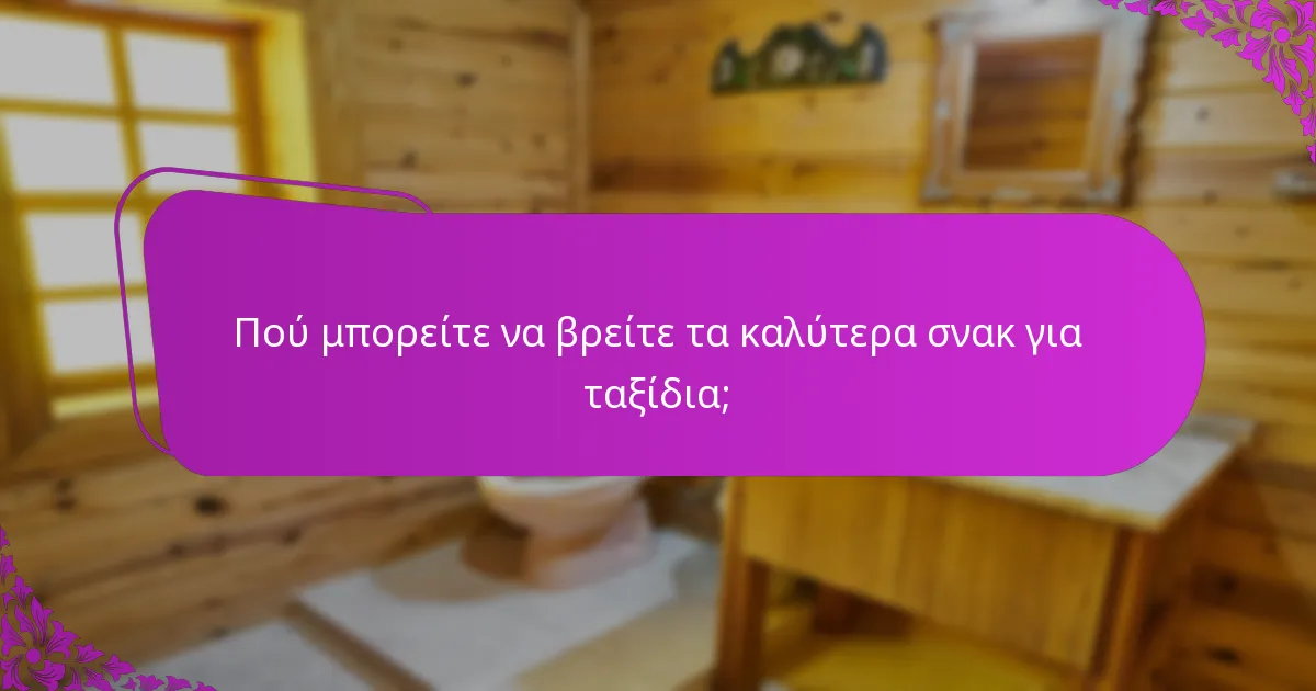Πού μπορείτε να βρείτε τα καλύτερα σνακ για ταξίδια;